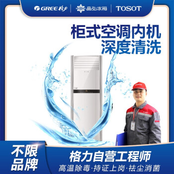 格力（GREE）柜式空调深度清洗清洁保养服务不限品牌 去污空调上门清洗保洁空调维修上门 柜式空调内机深度清洗