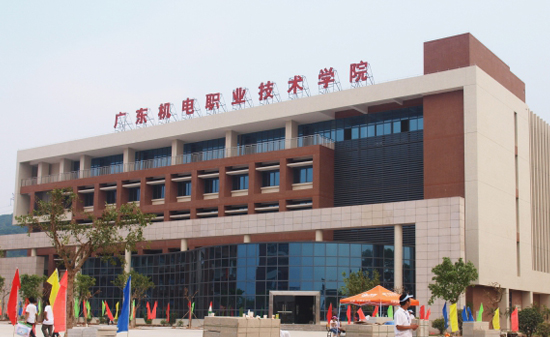 广东省机电职业技术学院