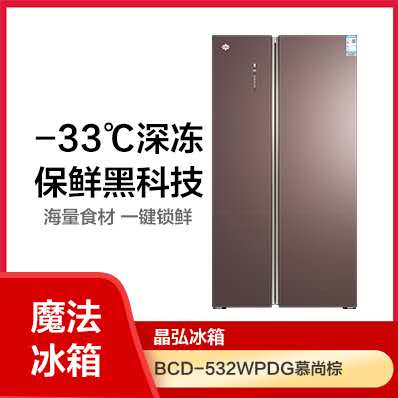 晶弘魔法冰箱 532升 -33℃深冻 对开门 风冷变频 细致分储 玻璃面板 BCD-532WPDG/慕尚棕